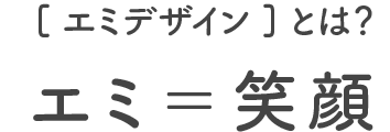 「エミデザイン」とは? 笑み=笑顔
