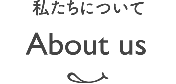 About_us 私たちのついて